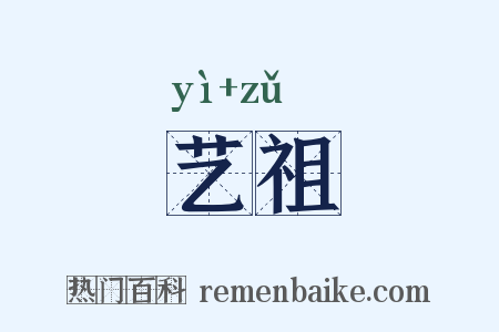艺祖是什么意思的图片